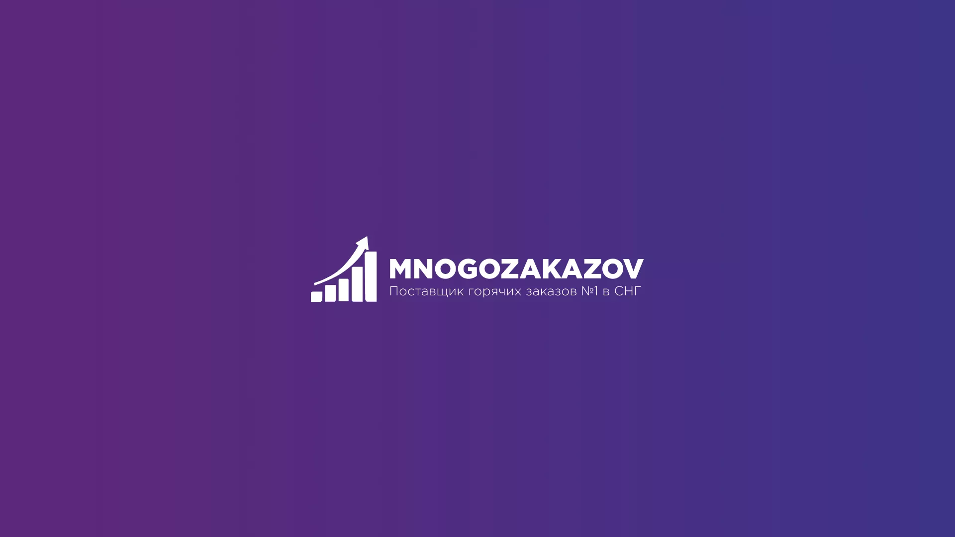 Сайт для поставщика заказов MNOGOZAKAZOV